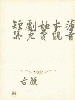 短剧她本薄情全集免费观看