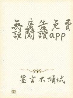 无广告免费的小说阅读app封面