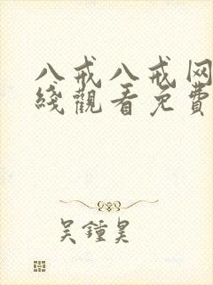 八戒八戒网剧在线观看免费播放