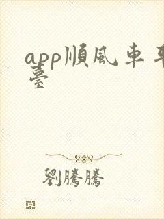 app顺风车平台
