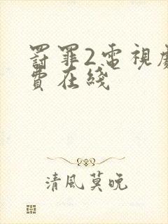 罚罪2电视剧免费在线