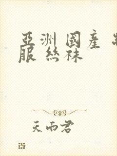 亚洲 国产 制服 丝袜