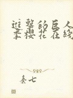 进击的巨人第二季樱花在线