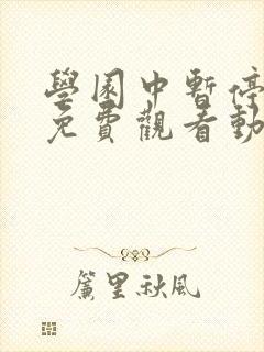 学园中暂停时间免费观看动漫在哪