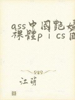 ass中国艳妇裸体pⅰcs自现