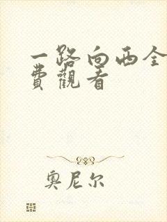 一路向西全集免费观看封面