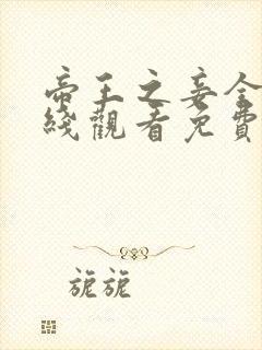 帝王之妾全集在线观看免费播放封面
