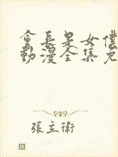 会长是女仆大人动漫全集免费
