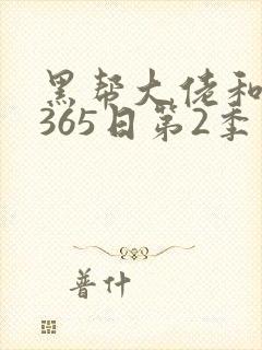 黑帮大佬和我的365日第2季在线观看封面