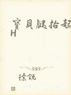 宝贝腿抬起来HH