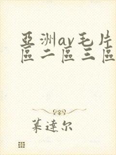亚洲av毛片一区二区三区麻豆封面
