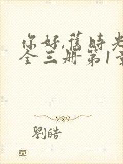 你好,旧时光:全三册第1章