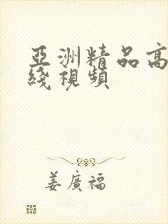 亚洲精品高清在线视频