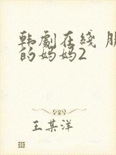 韩剧在线 朋友的妈妈2