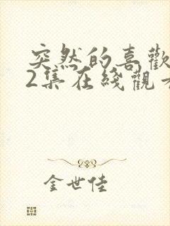 突然的喜欢第12集在线观看免费封面