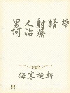男人射精带血如何治疗