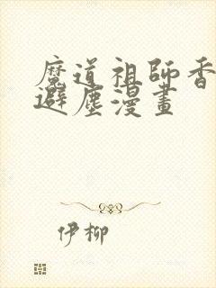 魔道祖师香炉篇避尘漫画