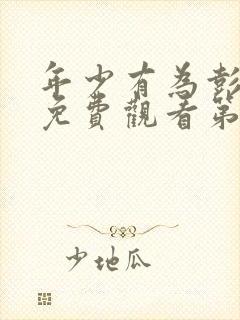 年少有为彭昱畅免费观看第六集