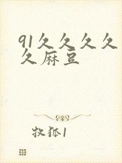 91久久久久久久麻豆