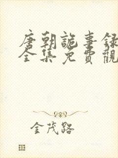 唐朝诡事录在线全集免费观看封面