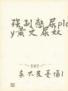 强制憋尿play黄文尿奴