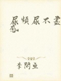 尿频尿不尽坠胀感