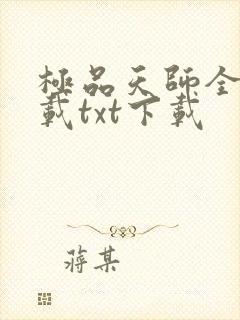 极品天师全文下载txt下载