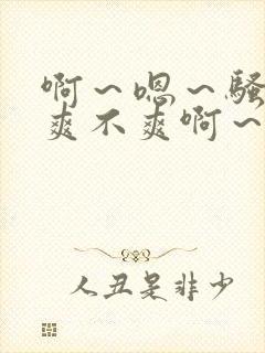 啊～嗯～骚货～爽不爽啊～艹死封面