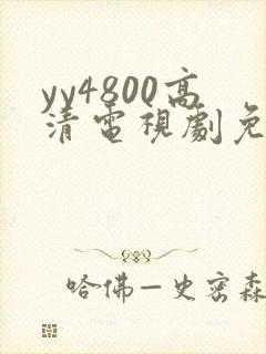 yy4800高清电视剧免费看