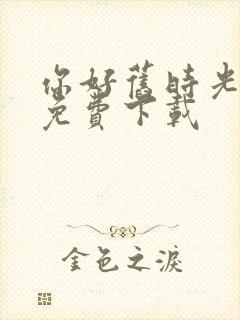 你好旧时光全集免费下载