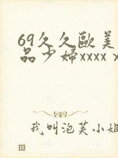 69久久欧美极品少妇xxxxⅹ