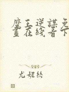 魔王逆谋免费漫画在线看下拉式