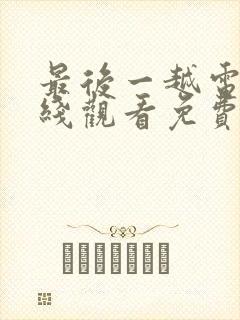 最后一越电影在线观看免费版