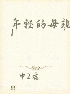年轻的母亲韩剧1