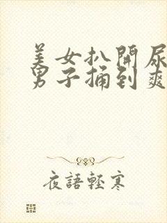美女扒开尿口让男子捅到爽