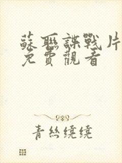 苏联谍战片大全免费观看