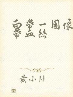 白带一团像果冻带血丝