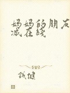 妈妈的朋友无删减在线