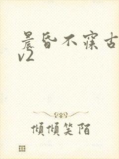 晨昏不寐古言1v2