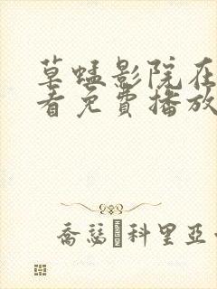 草蜢影院在线观看免费播放电视剧