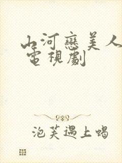 山河恋美人无泪 电视剧