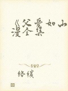 《父爱如山》动漫全集