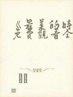 《最美的时光》免费观看全集高清