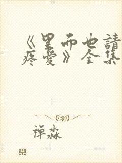 《里面也请好好疼爱》全集
