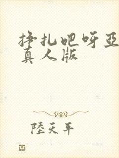 挣扎吧呀亚当君真人版封面