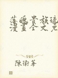 落魄贵族琉璃川漫画全文免费阅读封面