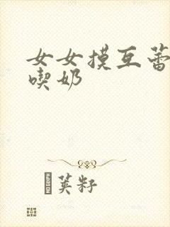 女女摸互蕾丝互吃奶封面