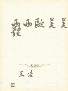 西西欧美美女人体