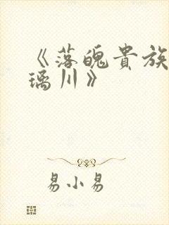 《落魄贵族的琉璃川》