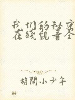 我们的秘密泰剧在线观看全集国语版